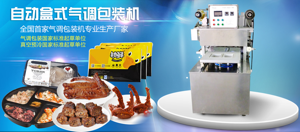 蘇州德森全自動(dòng)氣調(diào)包裝機(jī)